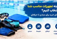چگونه تجهیزات مناسب شنا را انتخاب کنیم؟
