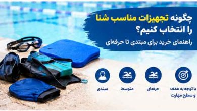 چگونه تجهیزات مناسب شنا را انتخاب کنیم؟