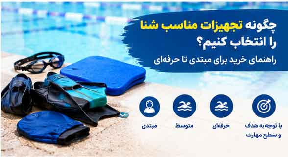 چگونه تجهیزات مناسب شنا را انتخاب کنیم؟