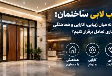 درب لابی ساختمان