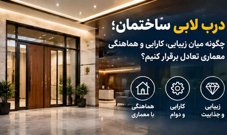 درب لابی ساختمان