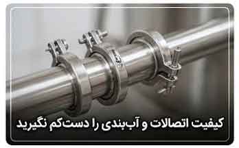 کیفیت اتصالات و آببندی را دستکم نگیرید