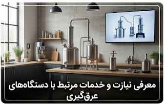 معرفی نیازت و خدمات مرتبط با دستگاههای عرقگیری