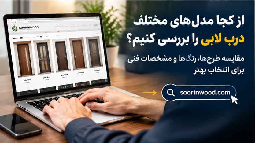 از کجا مدل‌های مختلف درب لابی را بررسی کنیم؟